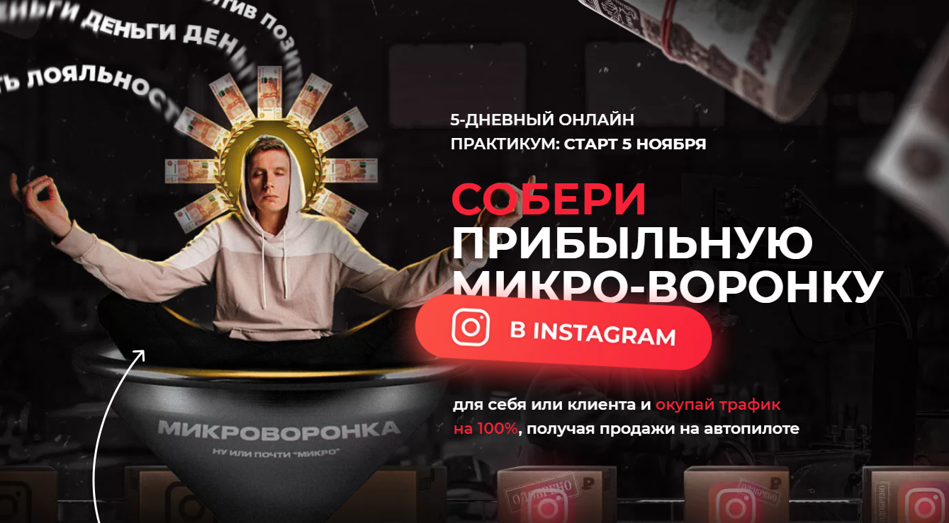 Собери прибыльную микро-воронку в Instagram.Тариф: премиум (Артемий  Сердитов)