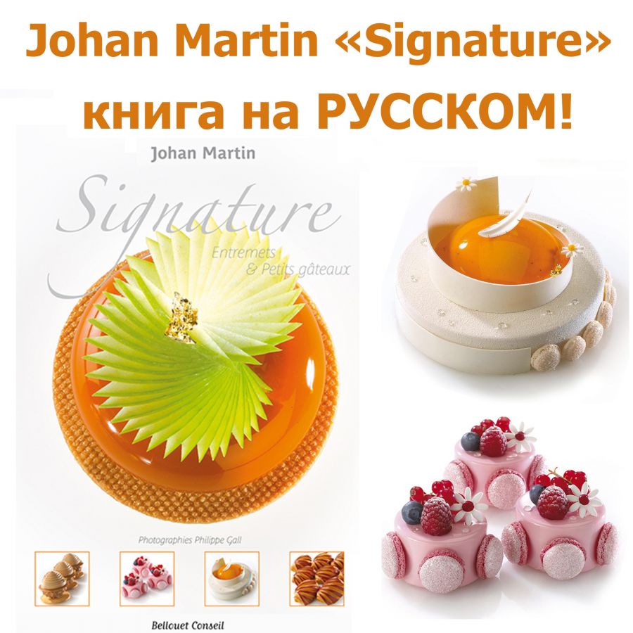 Signature» Entremets & Petits Gateaux. Десерты и пирожные на русском языке  (Johan Martin) | Складчина биз